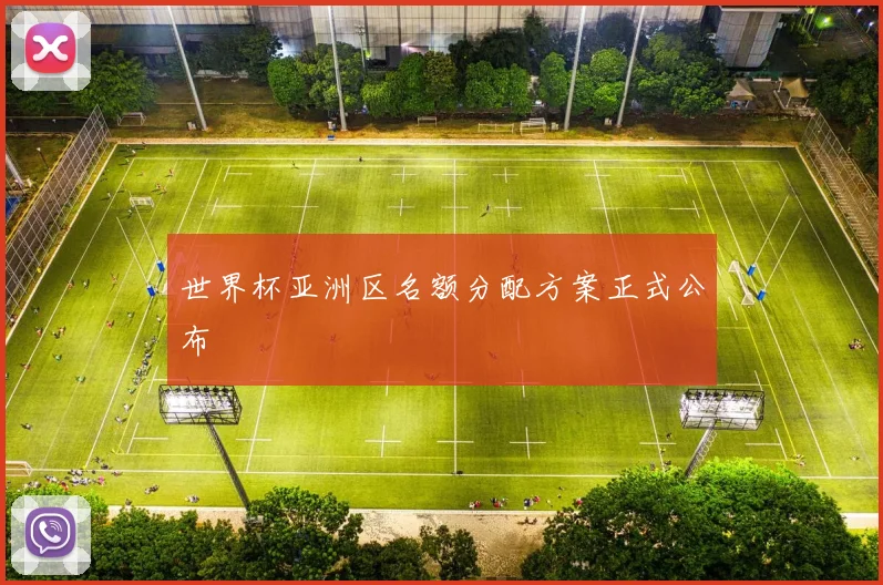 世界杯亚洲区名额分配方案正式公布