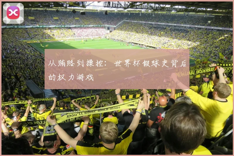 从贿赂到操控：世界杯假球史背后的权力游戏