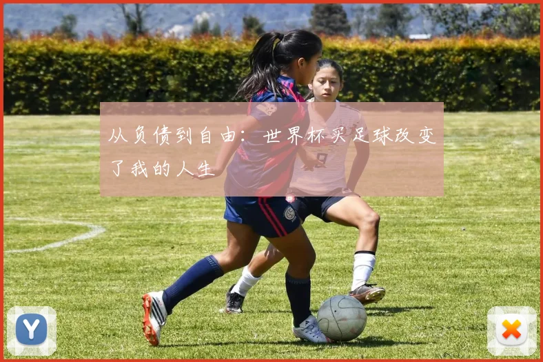从负债到自由：世界杯买足球改变了我的人生