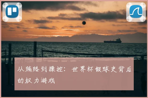 从贿赂到操控：世界杯假球史背后的权力游戏