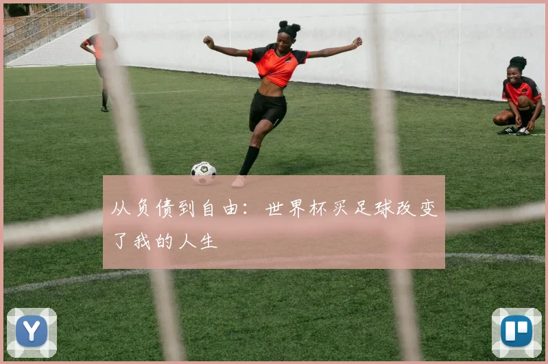 从负债到自由：世界杯买足球改变了我的人生