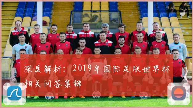 深度解析：2019年国际足联世界杯相关问答集锦